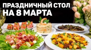 Красивое МЕНЮ на 8 МАРТА! Вкусный ПРАЗДНИЧНЫЙ Стол на 8 МАРТА!
