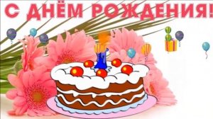 С Днем Рождения Татьяна!!!