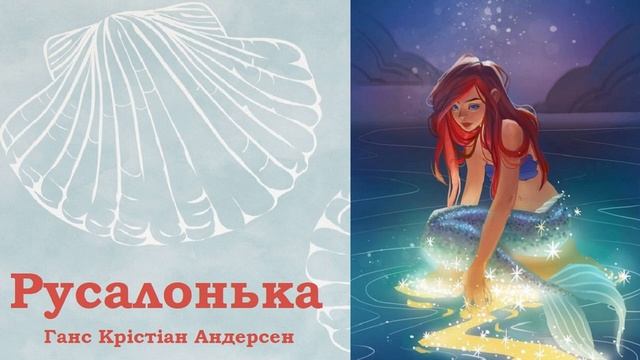 Русалонька / Аудіоказка українсьою / Казка на ніч / Русалочка смотреть онлайн