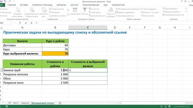 ВЫПАДАЮЩИЙ СПИСОК И АБСОЛЮТНАЯ ССЫЛКА В EXCEL смотреть онлайн