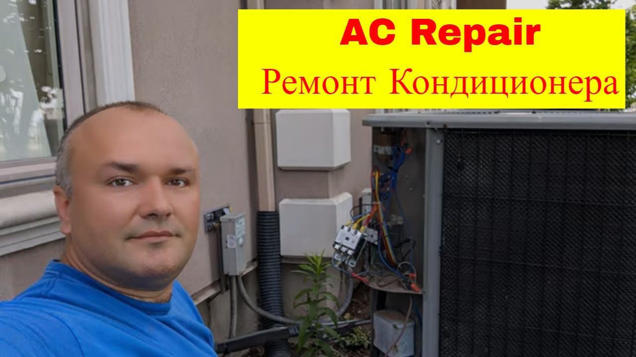 Ремонт кондиционера в Торонто, замена контактора смотреть онлайн