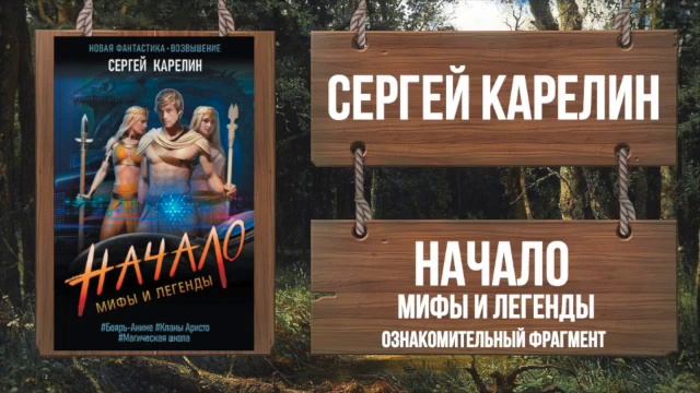 СЕРГЕЙ КАРЕЛИН - МИФЫ И ЛЕГЕНДЫ. НАЧАЛО смотреть онлайн