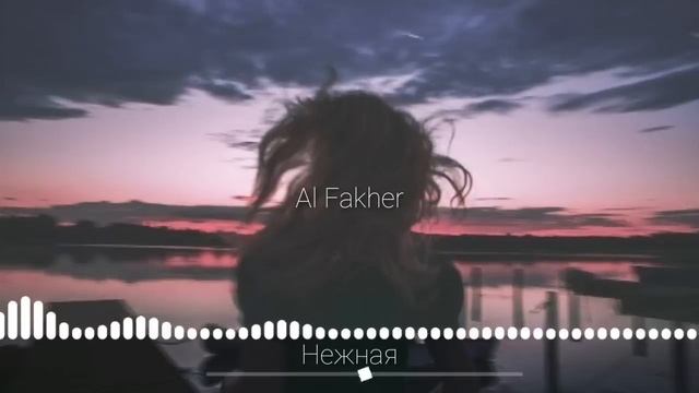 Al Fakher - Нежная