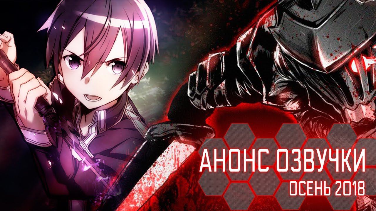 АНОНС ОЗВУЧКИ НА ОСЕНЬ 2018 смотреть онлайн