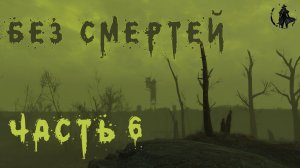  Fallout 4. Выживание без смертей. Шлындаем по Содружеству (день 6)