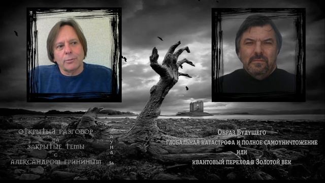 Образ Будущего: глобальная катастрофа и полное самоуничтожение - или квантовый переход в Золотой ве смотреть онлайн