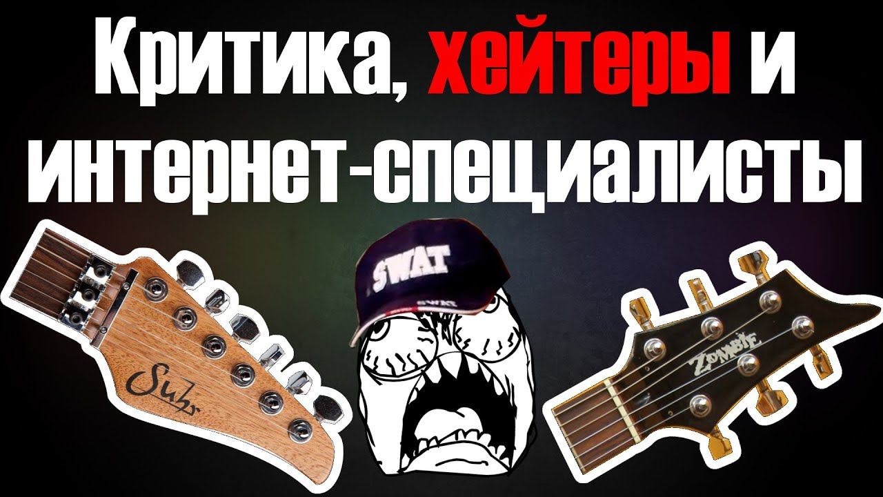 Критика, хейтеры и интернет специалисты(осторожно, мат 18+) смотреть онлайн