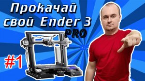 Ender 3 Pro модернизация 3d принтера ТОП 8 #1