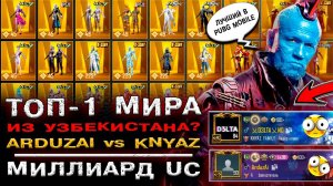 KNYAZ vs ARDUZAI! САМЫЙ ДОРОГОЙ АККАУНТ PUBG MOBILE! ЛУЧШИЙ АККАУНТ ПАБГ МОБАЙЛ! ПУБГ МОБАЙЛ!