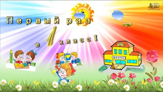 Футаж школьный первый раз в 1 класс, первый звонок смотреть онлайн