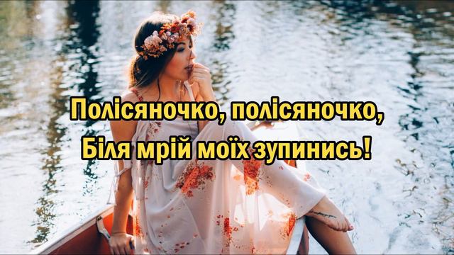 Полісяночка - Анатолій Кияновський смотреть онлайн
