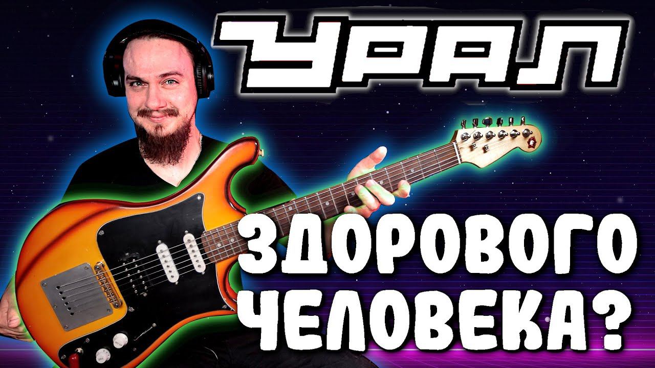 УРАЛ здорового человека смотреть онлайн