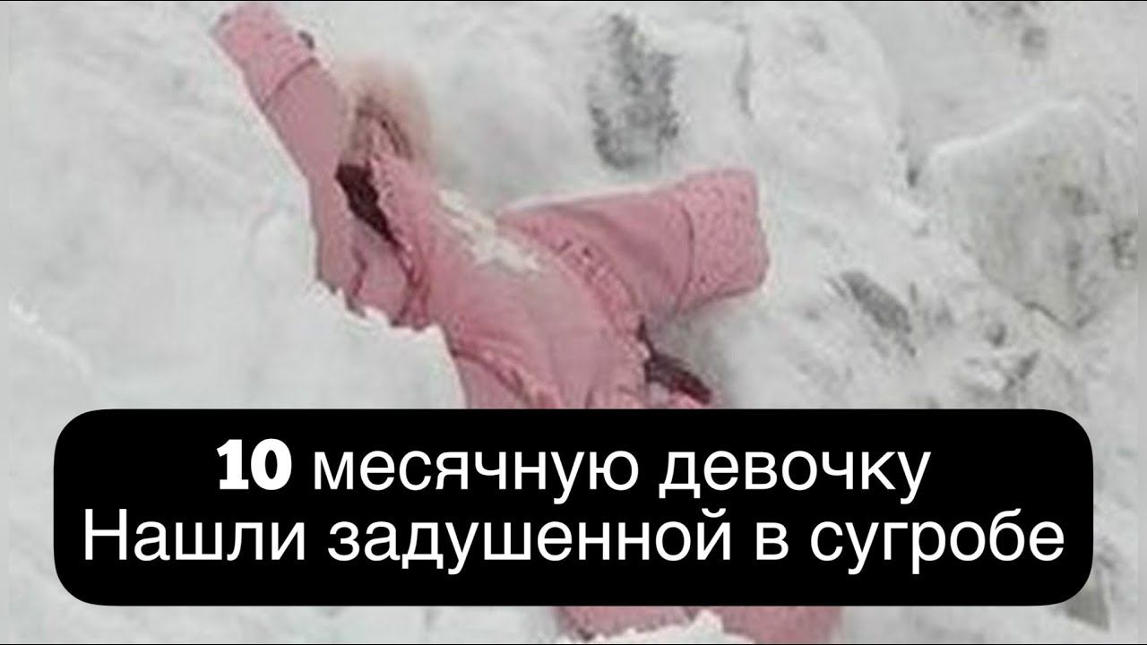 Задушила и закопала в снегу 10 месячную дочь. Павловский посад. Деревня Гаврино смотреть онлайн