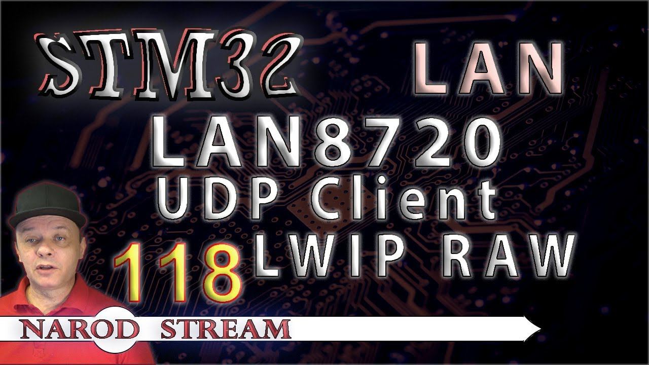 Программирование МК STM32. Урок 118. LAN8720. LWIP. RAW. UDP Client смотреть онлайн