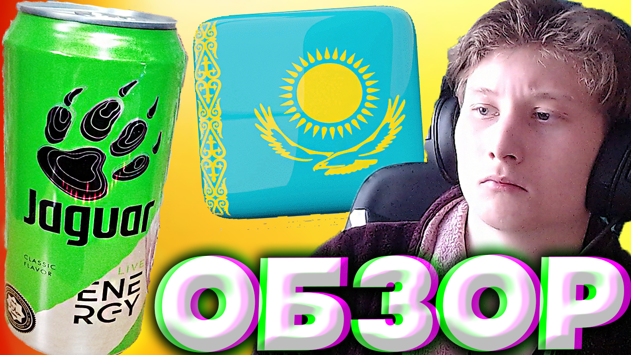 КАЗАХСТАНСКИЙ ЯГУАР? | ПОЧЕМУ НА АНГЛИЙСКОМ ЯЗЫКЕ? | ИМПОРТНЫЙ JAGUAR? | CLASSIC FLAVOUR | ОБЗОР