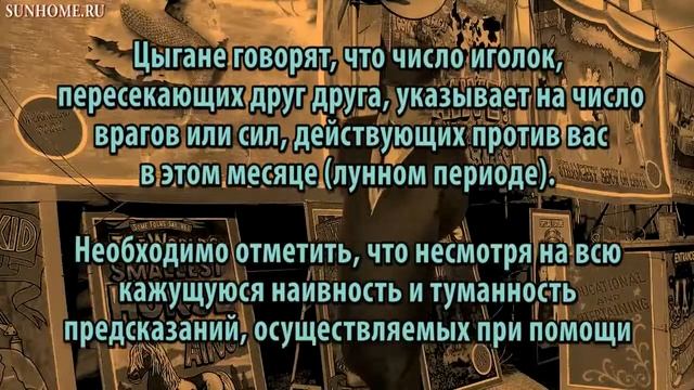 Цыганское гадание на иголках смотреть онлайн