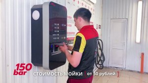 Автомойка 150 bar в г. Калачинск || Теплые автомойки самообслуживания