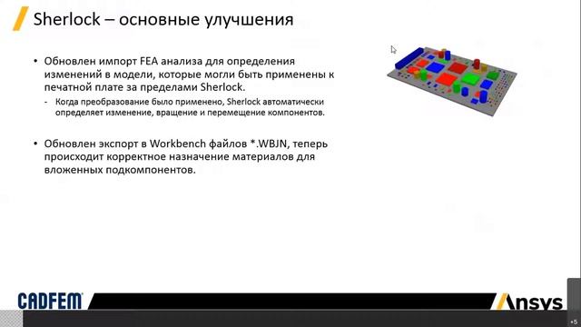 Новые возможности для анализа надежности электроники в Ansys Sherlock 2021 R1 смотреть онлайн