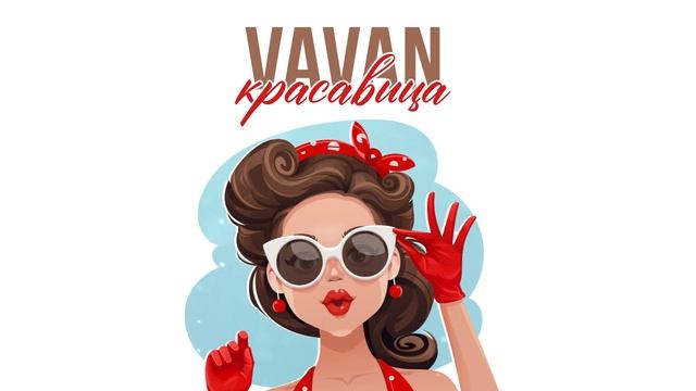 VAVAN- Красавица (Премьера трека, 2022) смотреть онлайн