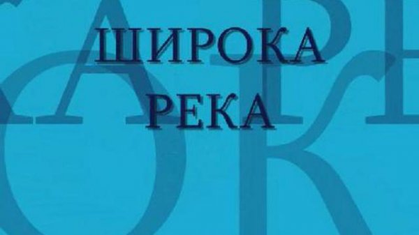 Широка Река
