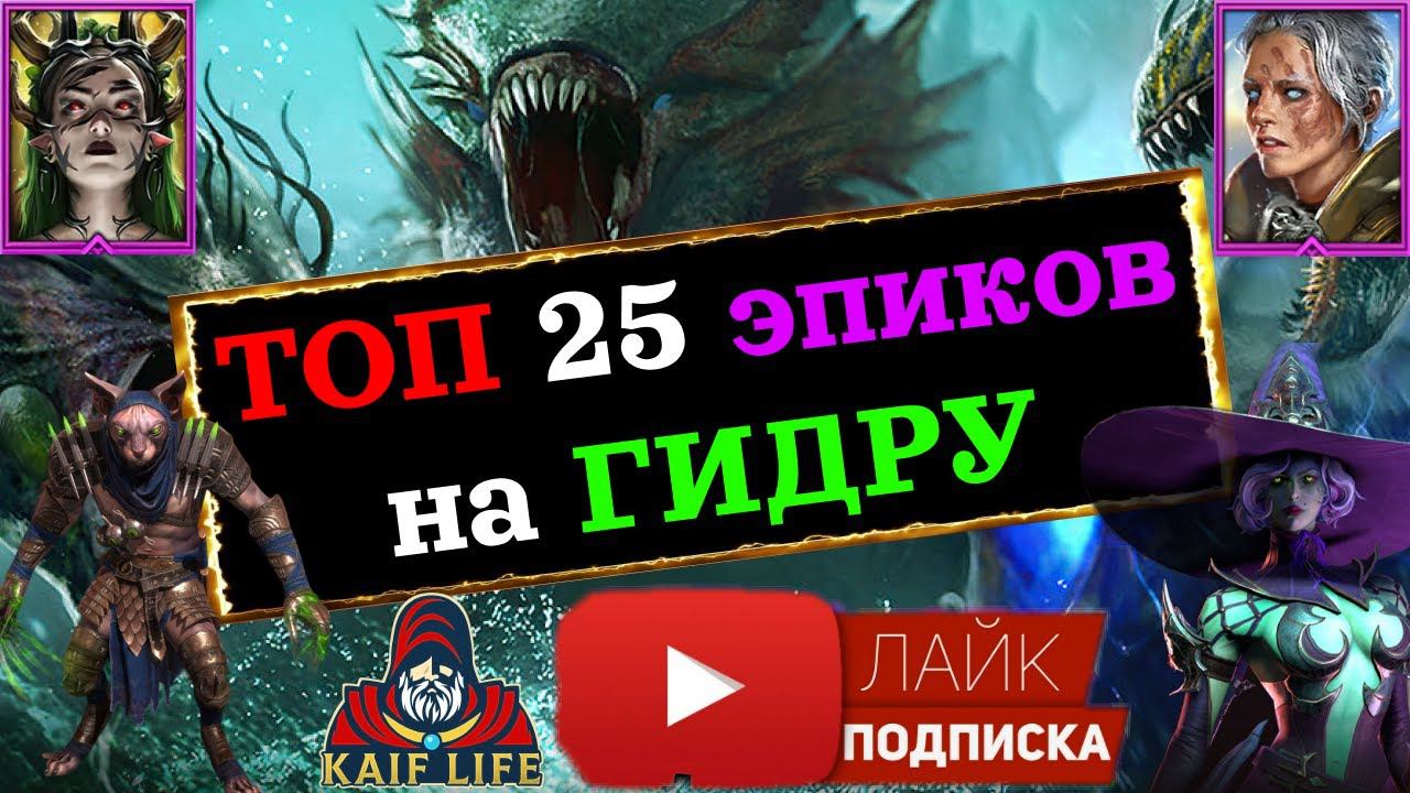 RAID ТОП 25 ЭПИЧЕСКИХ героев на ГИДРУ ! Гидра VS эпики ! RAID Shadow Legends смотреть онлайн