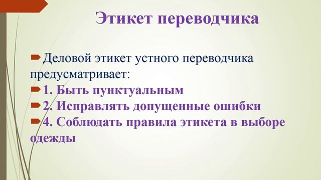 Введение в специальность: Профессиональная этика переводчика смотреть онлайн