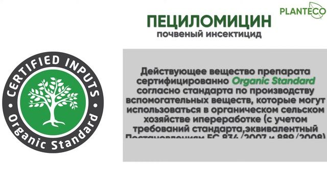 Пециломицин РМ116 Planteco® Биопрепарат для борьбы с почвенными вредителями смотреть онлайн