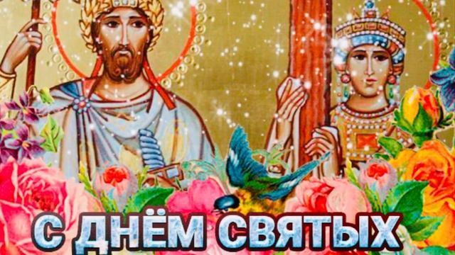 С Днём Святых Елены И Константина смотреть онлайн