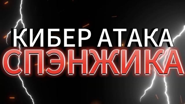 СИЛЬВЕР ХЭНД И СПЭНЖИК! 1 ЧАСТЬ! смотреть онлайн