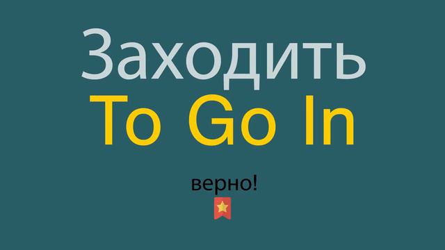 Как сказать Заходить по-английски смотреть онлайн