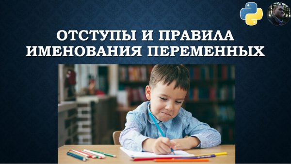 Отступы и именование переменных в Python