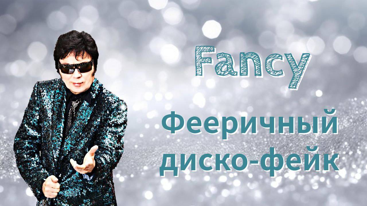 Fancy — Фееричный диско-фейк