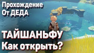 ТАЙШАНЬФУ Геншин импакт как открыть подземелье, загадка тайшаньфу Гайд