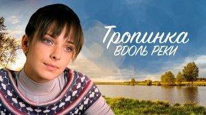 Тропинка вдоль реки (2012) - трейлер