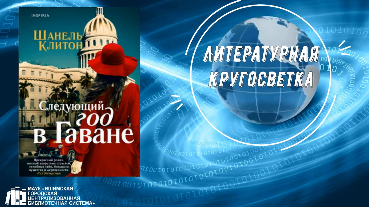 Онлайн-знакомство с книгой «Следующий год в Гаване» в рамках проекта «Литературная кругосветка». смотреть онлайн