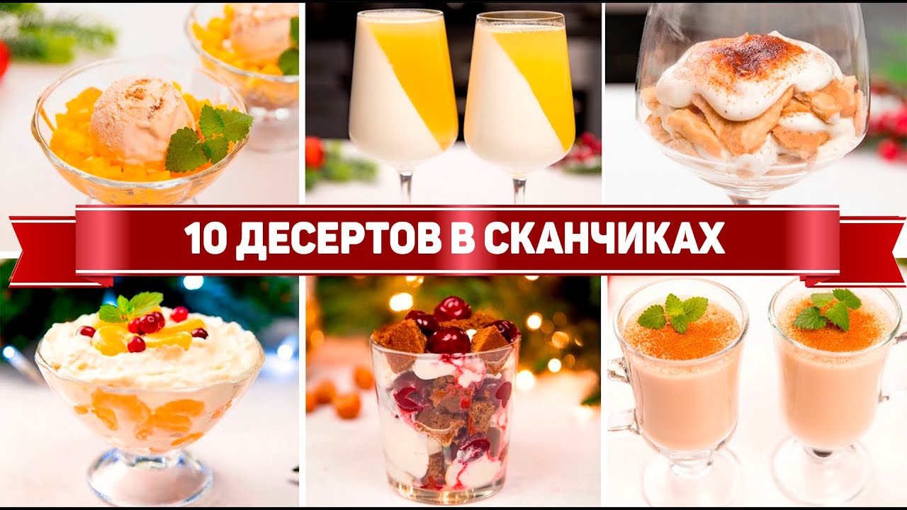 10 ДЕСЕРТОВ в СТАКАНЕ - Ленивые и Вкусные ДЕСЕРТЫ без ВЫПЕЧКИ! Простые Рецепты ДЕСЕРТОВ смотреть онлайн