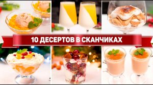 10 ДЕСЕРТОВ в СТАКАНЕ - Ленивые и Вкусные ДЕСЕРТЫ без ВЫПЕЧКИ! Простые Рецепты ДЕСЕРТОВ