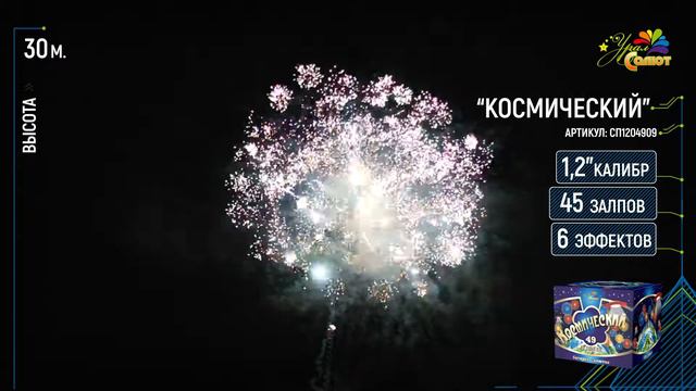 Батарея салютов "Космический" смотреть онлайн