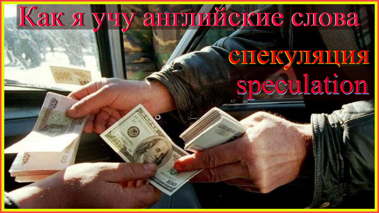 Как я учу английские слова: спекуляция - speculation смотреть онлайн