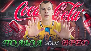 КОКА КОЛА ПОЛЬЗА или ВРЕД? Что от нас скрывают?
