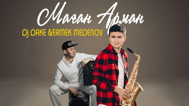 DJ DAKE & Ermek Medenov - Маған арман (аудио) смотреть онлайн