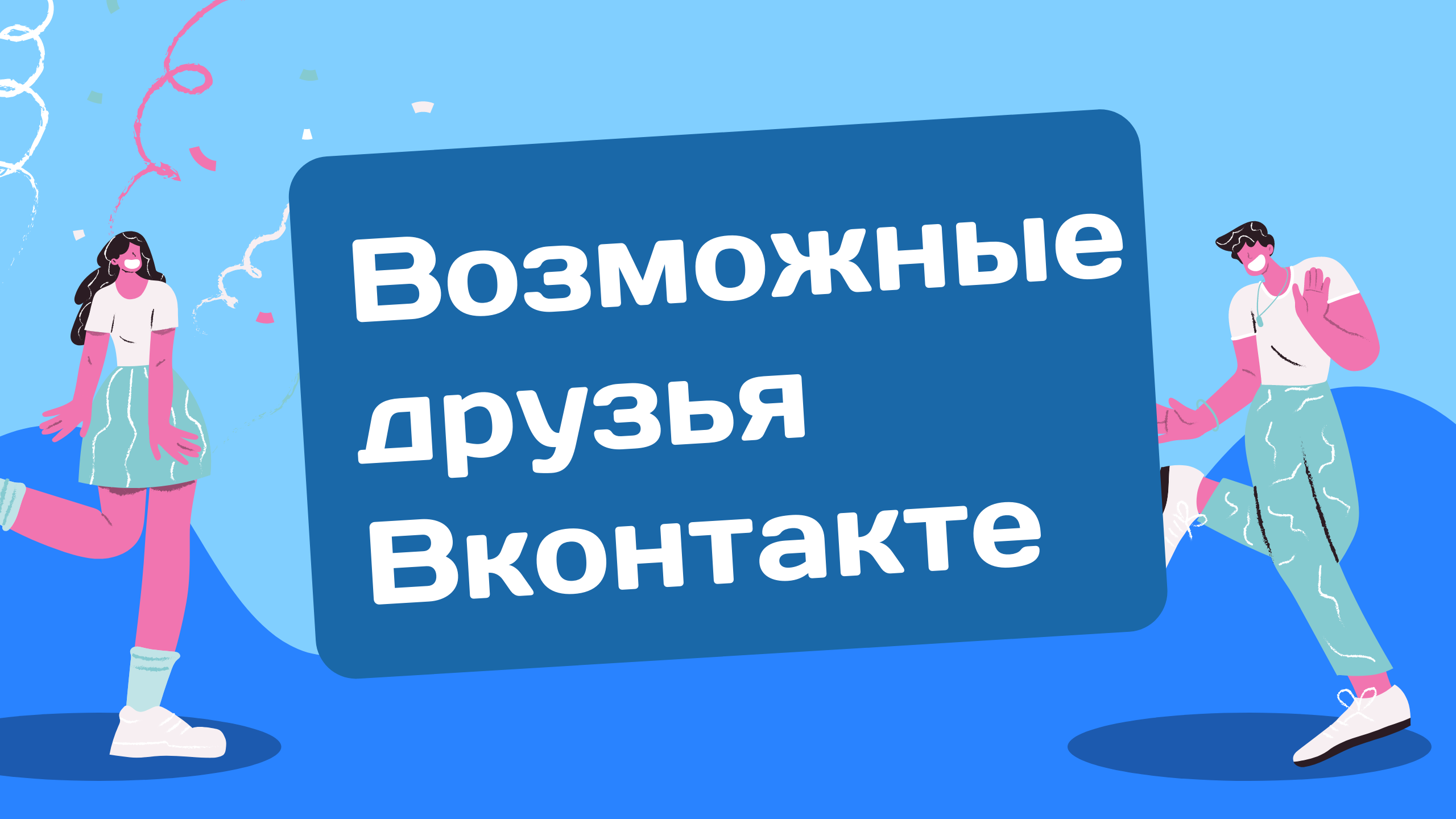 Как быстро добавить много друзей ВКонтакте. Программа для ВК для добавления друзей смотреть онлайн