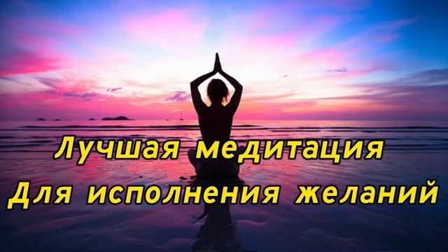Лучшая Медитация Для Исполнения Желаний смотреть онлайн
