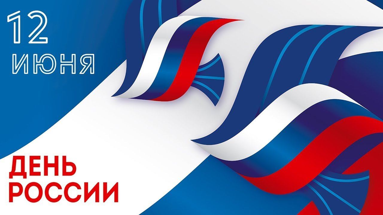 Праздничная программа «Великая моя Россия!», посвященная Дню России смотреть онлайн