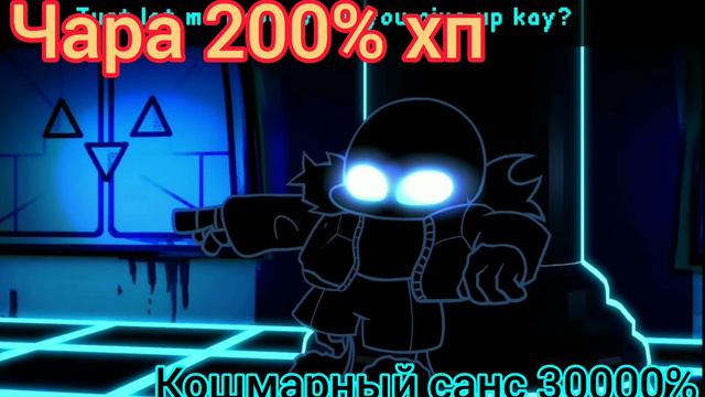 кошмарный санс против чары с хп смотреть онлайн