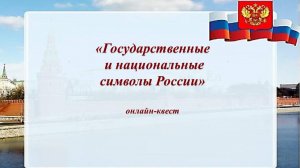 Исторический онлайн-квест «Государственные и национальные символы России»