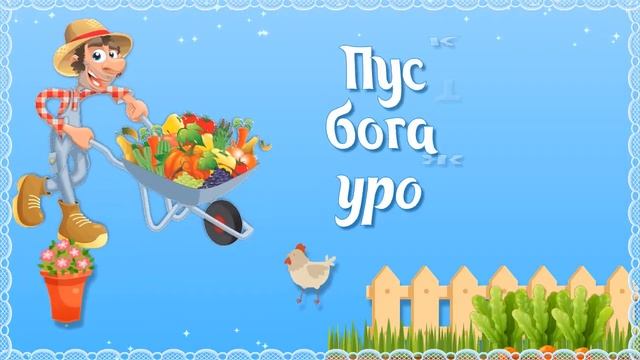 23 июля День Дачника. Красивое Поздравление с Днем Дачника смотреть онлайн
