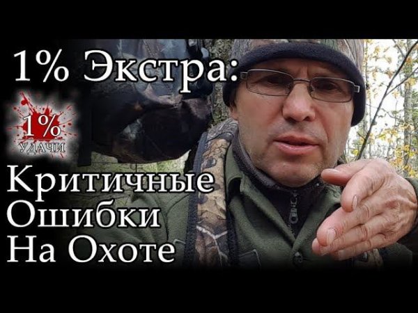 1% Экстра: Критичные ошибки на охоте.