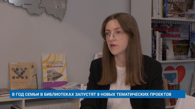 В ГОД СЕМЬИ В БИБЛИОТЕКАХ ЗАПУСТЯТ 8 НОВЫХ ТЕМАТИЧЕСКИХ ПРОЕКТОВ смотреть онлайн