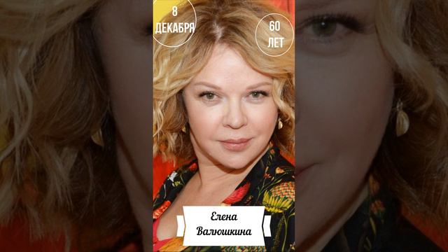 9 знаменитых юбиляра России, у которых круглая дата в декабре смотреть онлайн